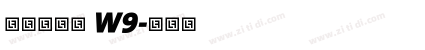 华康海报体 W9字体转换